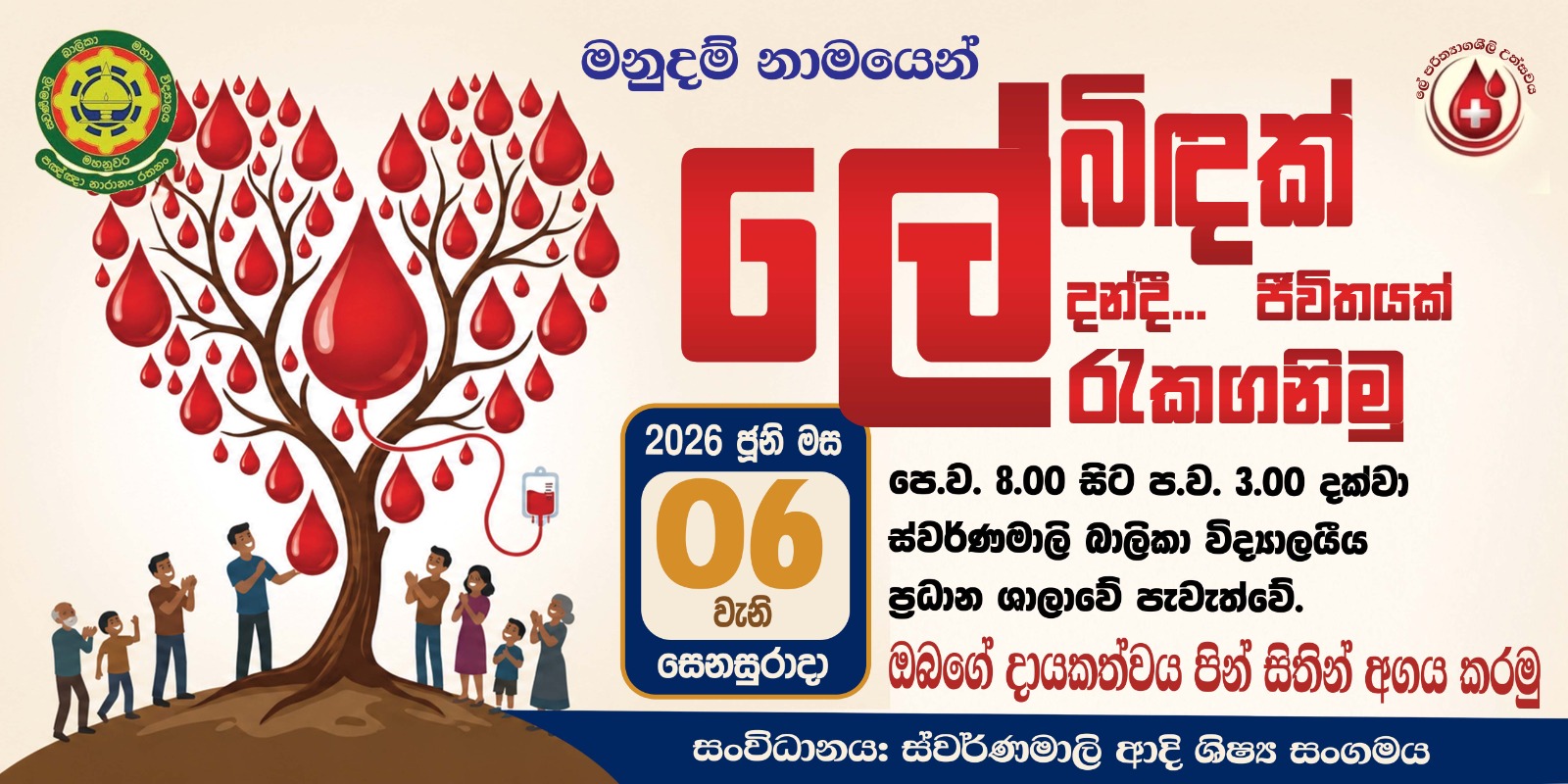 ලේ දන්දීමේ වැඩසටහන