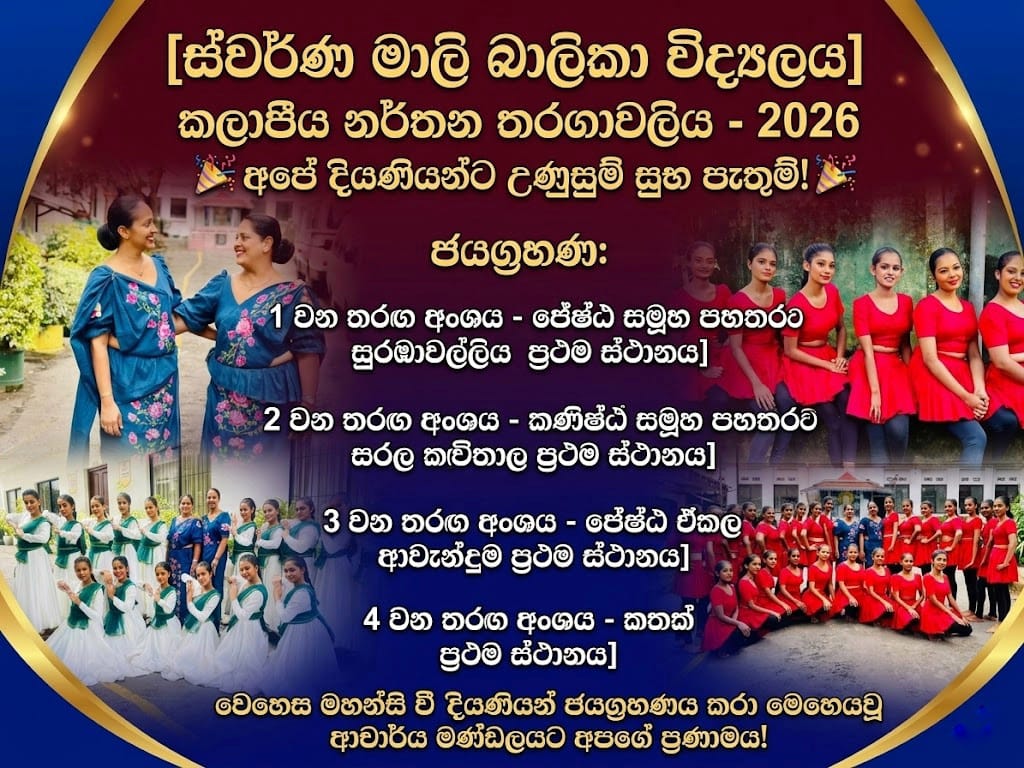 කලාපීය නර්තන තරඟාවලිය – 2026 දී ස්වර්ණමාලි බාලිකා විද්‍යාලයට ප්‍රථම ස්ථාන 4ක්